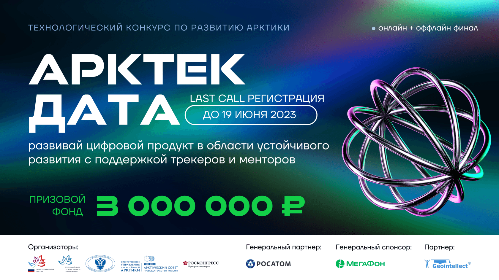 АРКТЕК ДАТА 2023