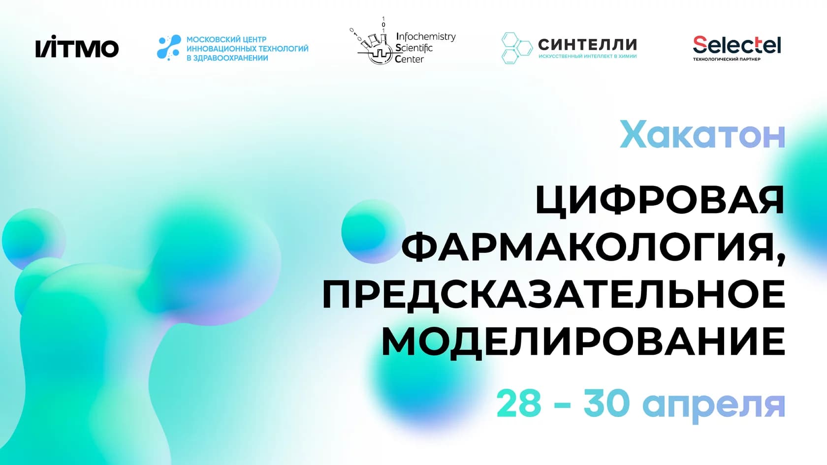 Хакатон «Цифровая фармакология