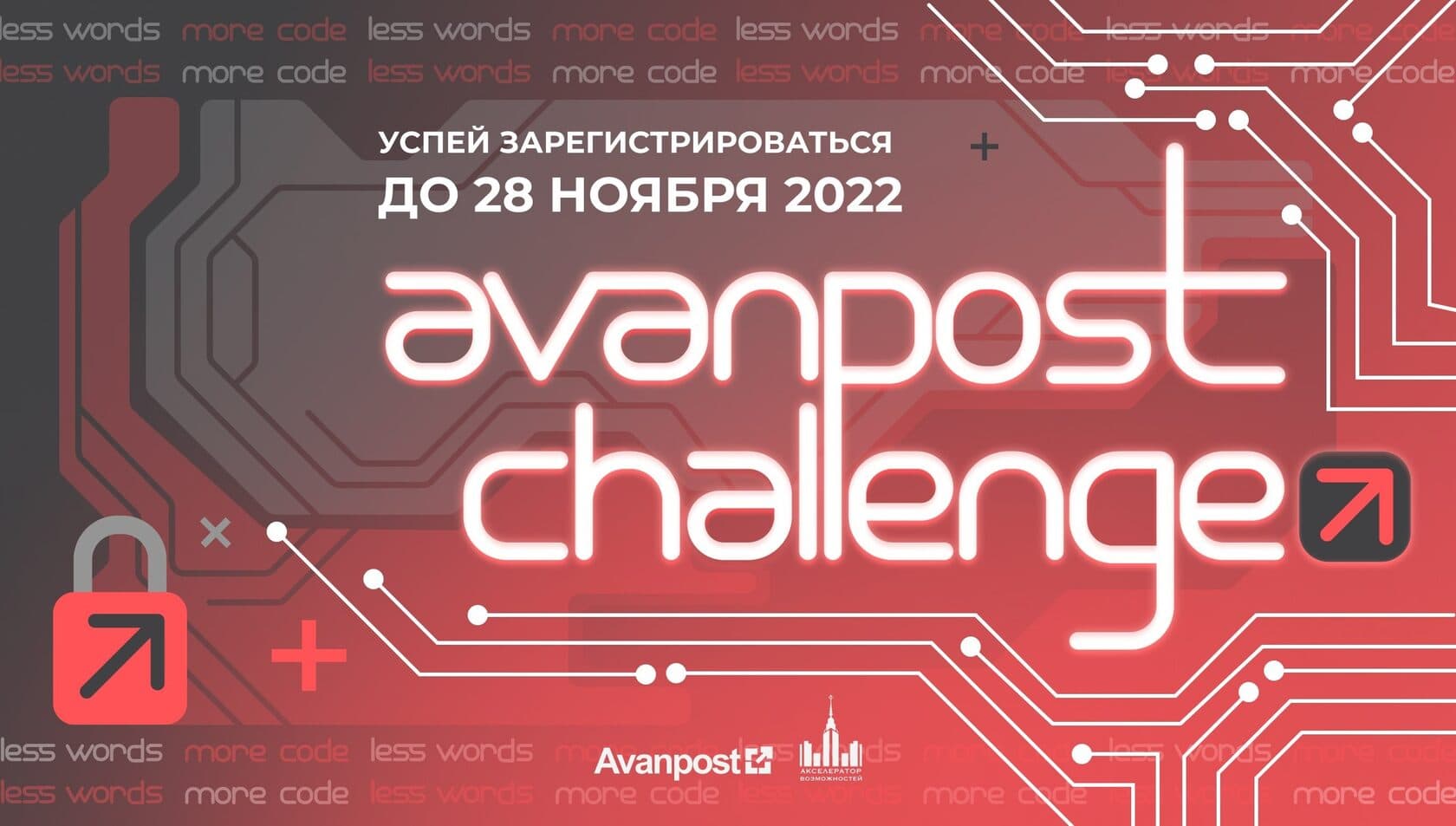 Хакатон Avanpost Challenge
