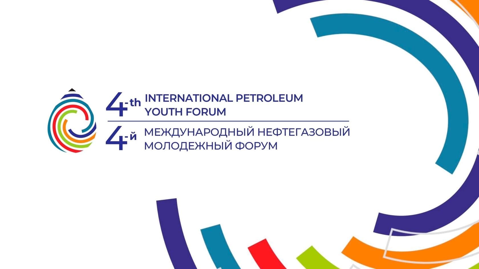 Четвертый Международный нефтегазовый молодежный форум «Хакатон Развития ТЭК – 2023»