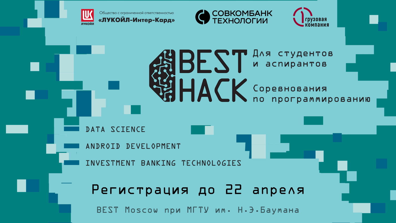 Хакатон BEST Hack