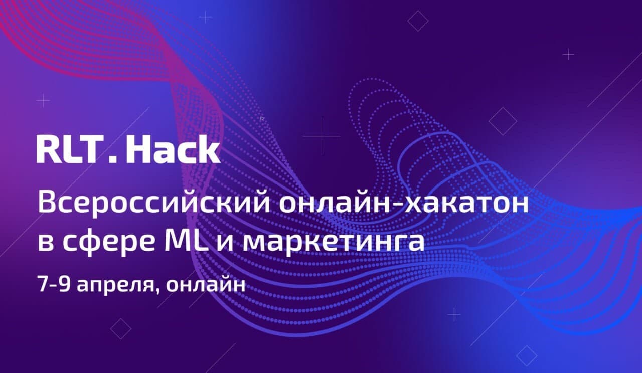 Всероссийский онлайн-хакатон RLT.Hack