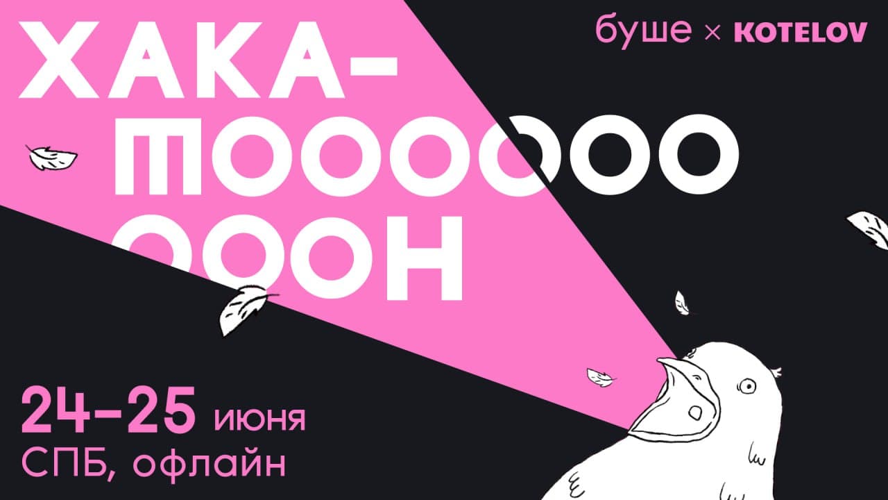 Хакатон буше x KOTELOV