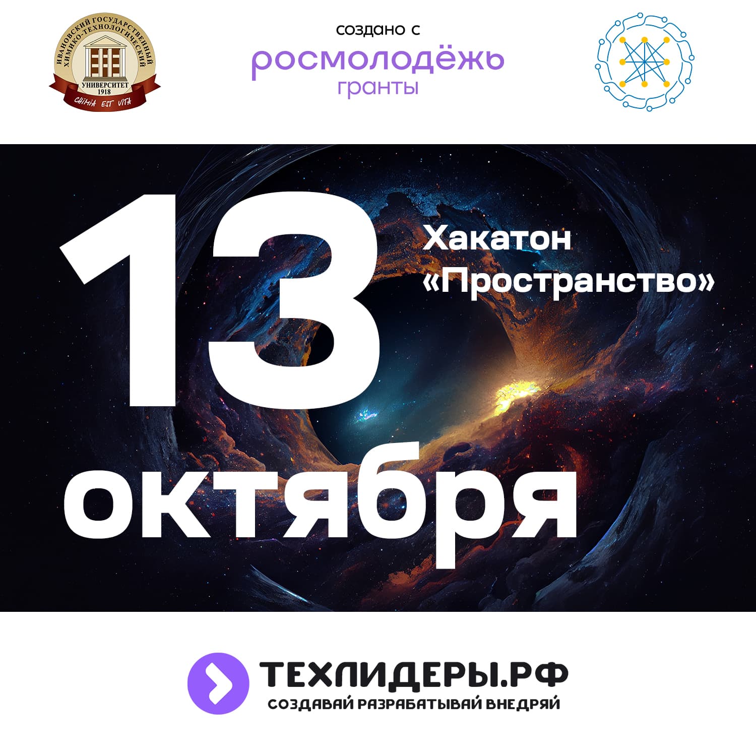 Хакатон «Пространство 2023»