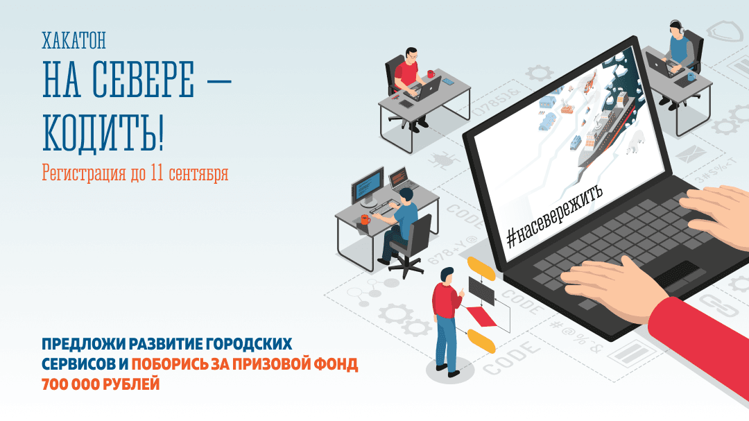 На севере — кодить!