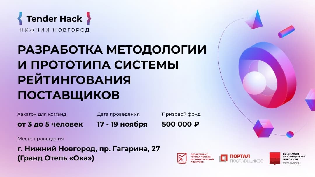 Tender Hack (Нижний Новгород)