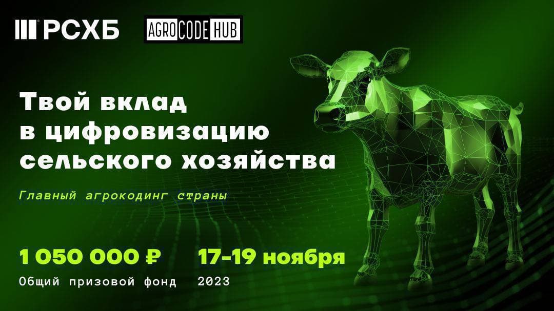 AgroCode Hack 2023 и AgroCode Data Science Cup 2023