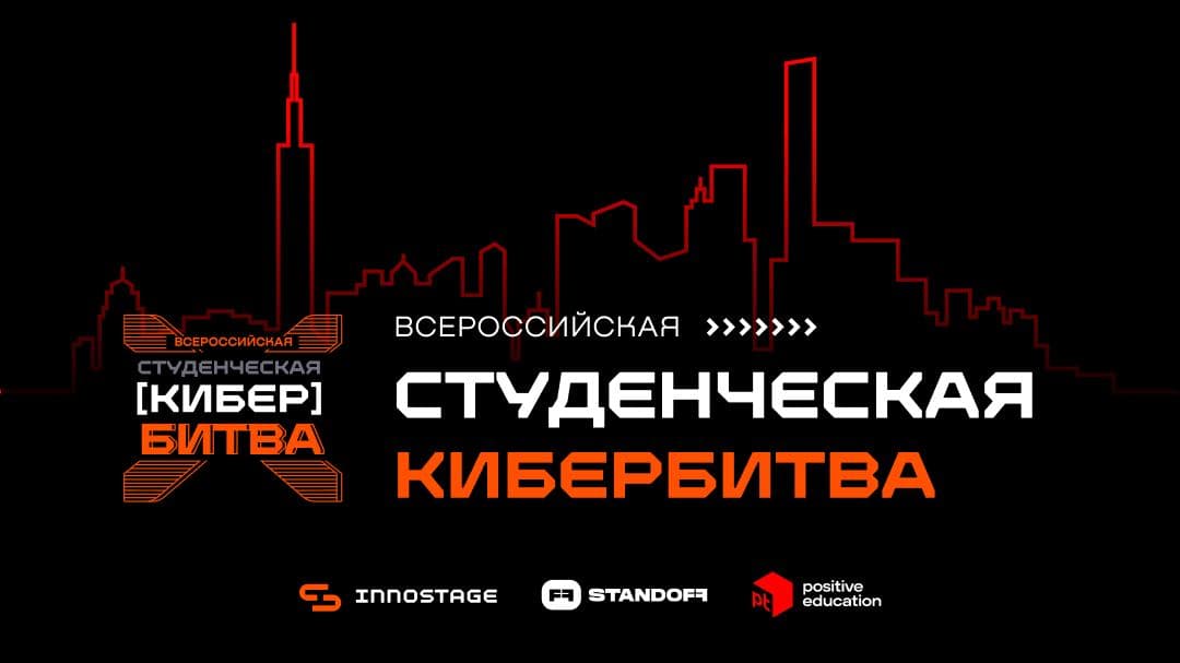 Всероссийская студенческая кибербитва