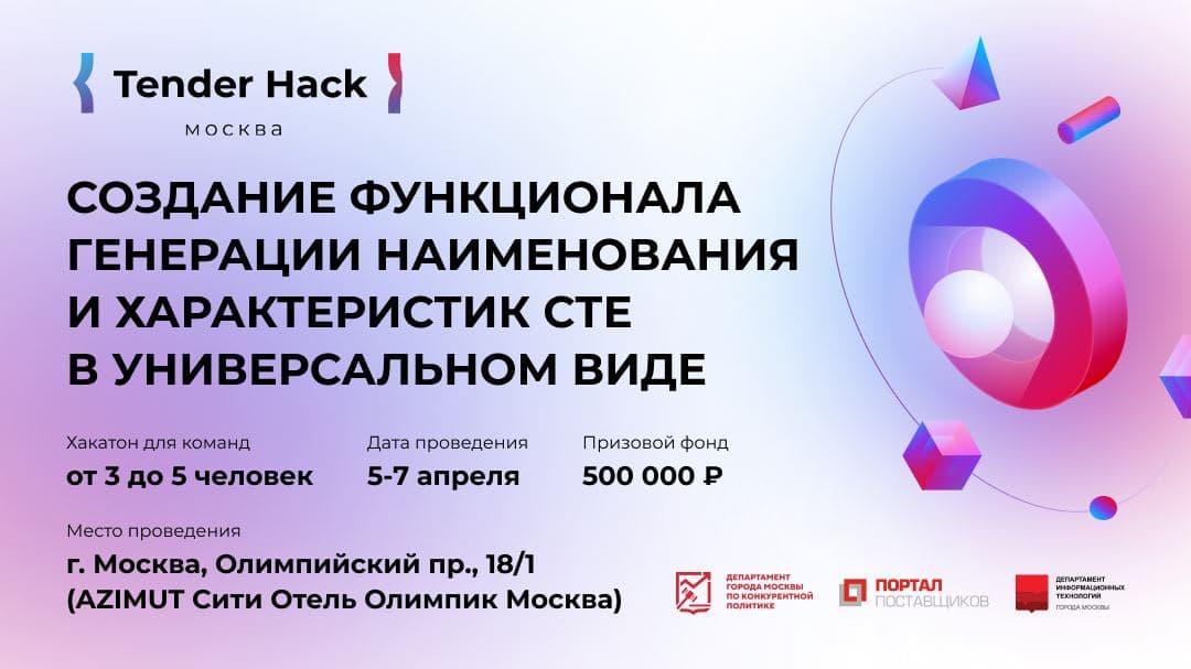 Tender Hack в Москве