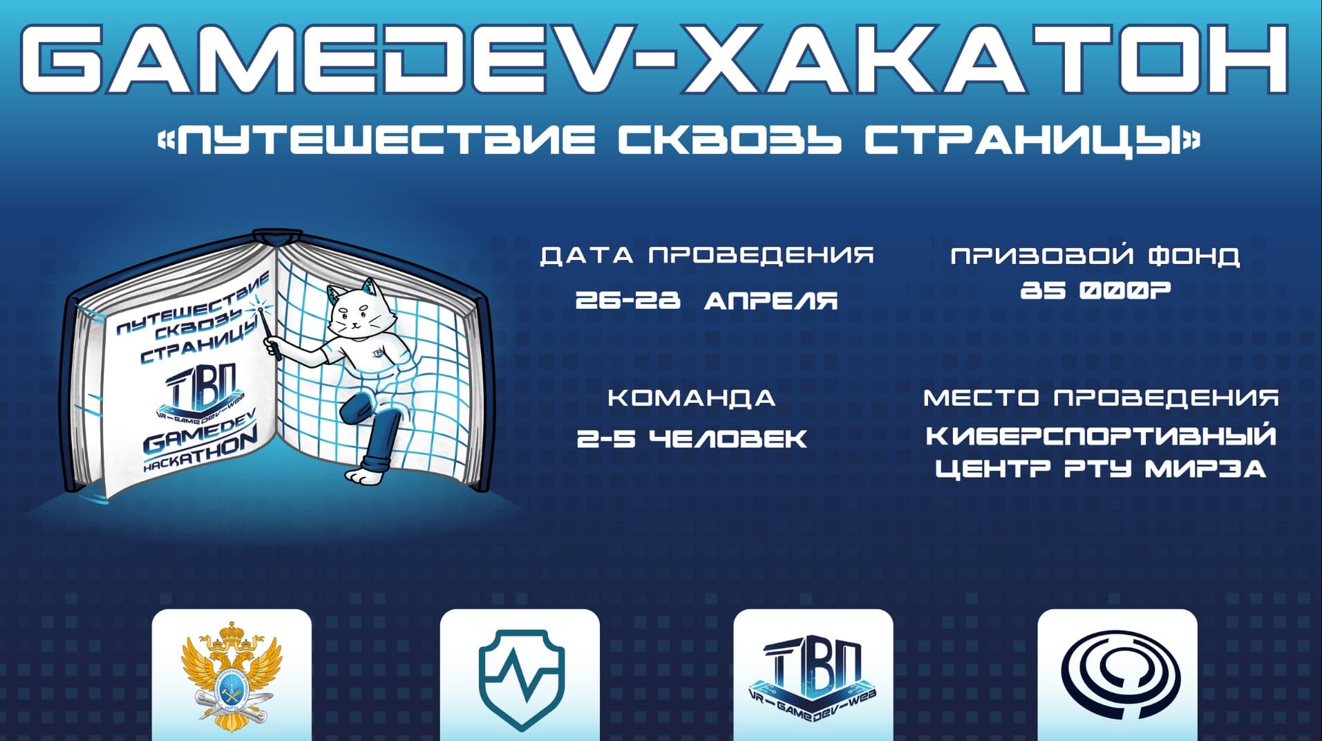 GameDev хакатон ТВП «Путешествие сквозь страницы».