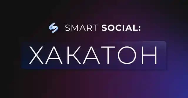 Smart Social: Хакатон