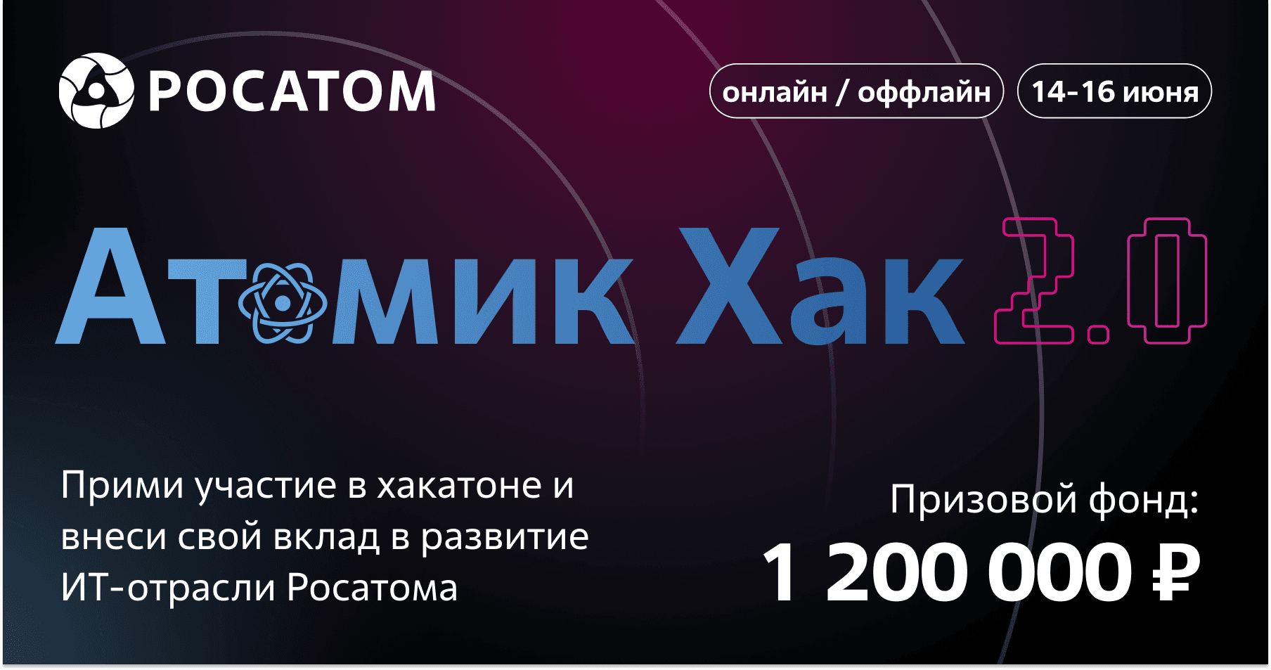 Атомик Хак 2.0