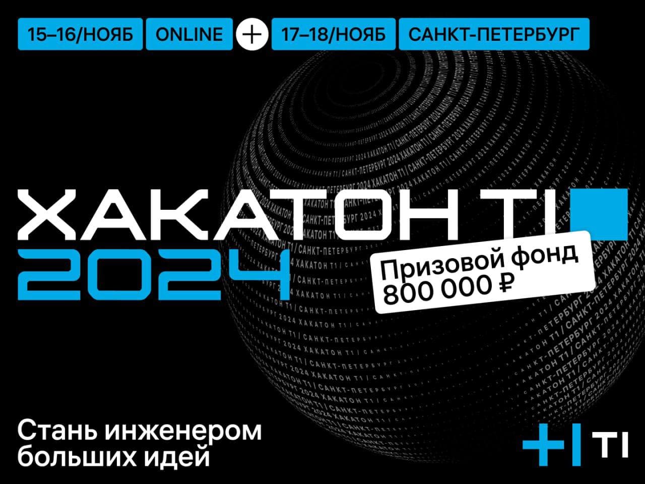 Т1 2024 в Санкт-Петербурге