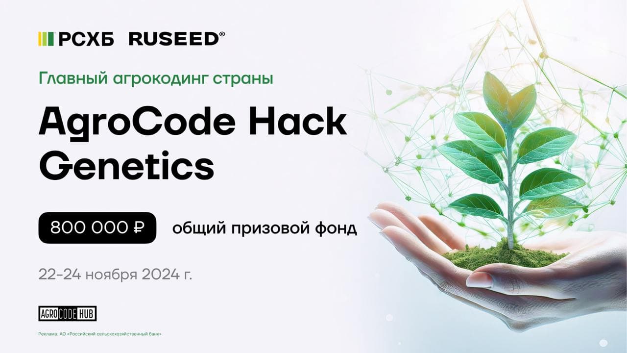AgroCode Hack Genetics