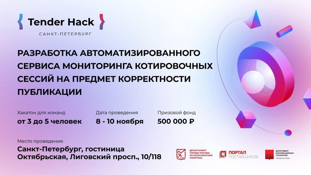 Tender Hack в Санкт-Петербурге