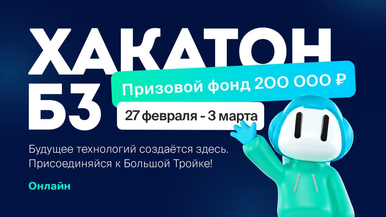 Хакатон Б3 от Большой Тройки