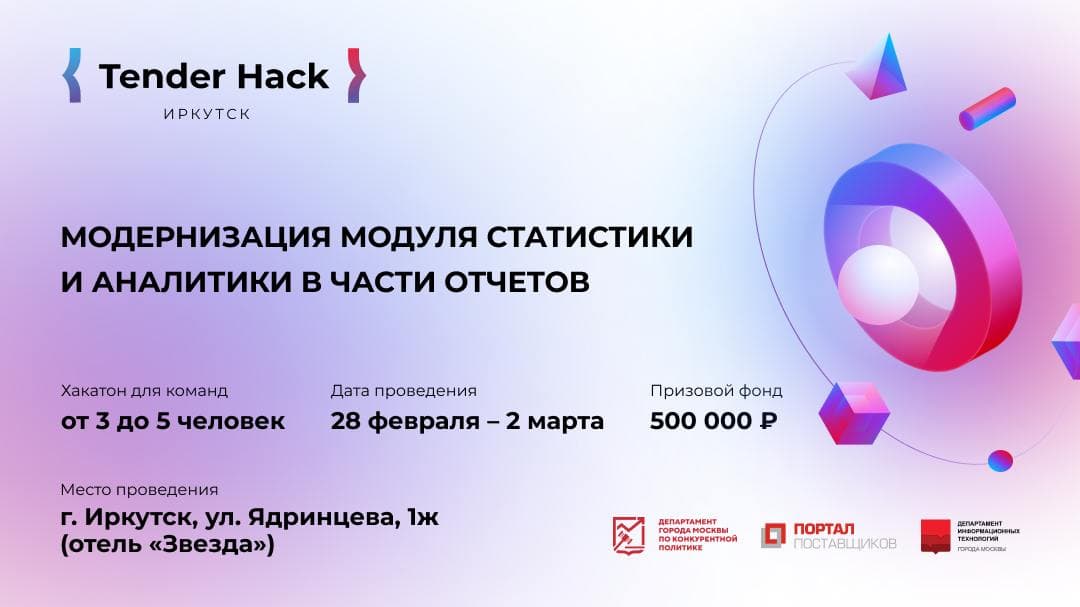 Tender Hack в Иркутске
