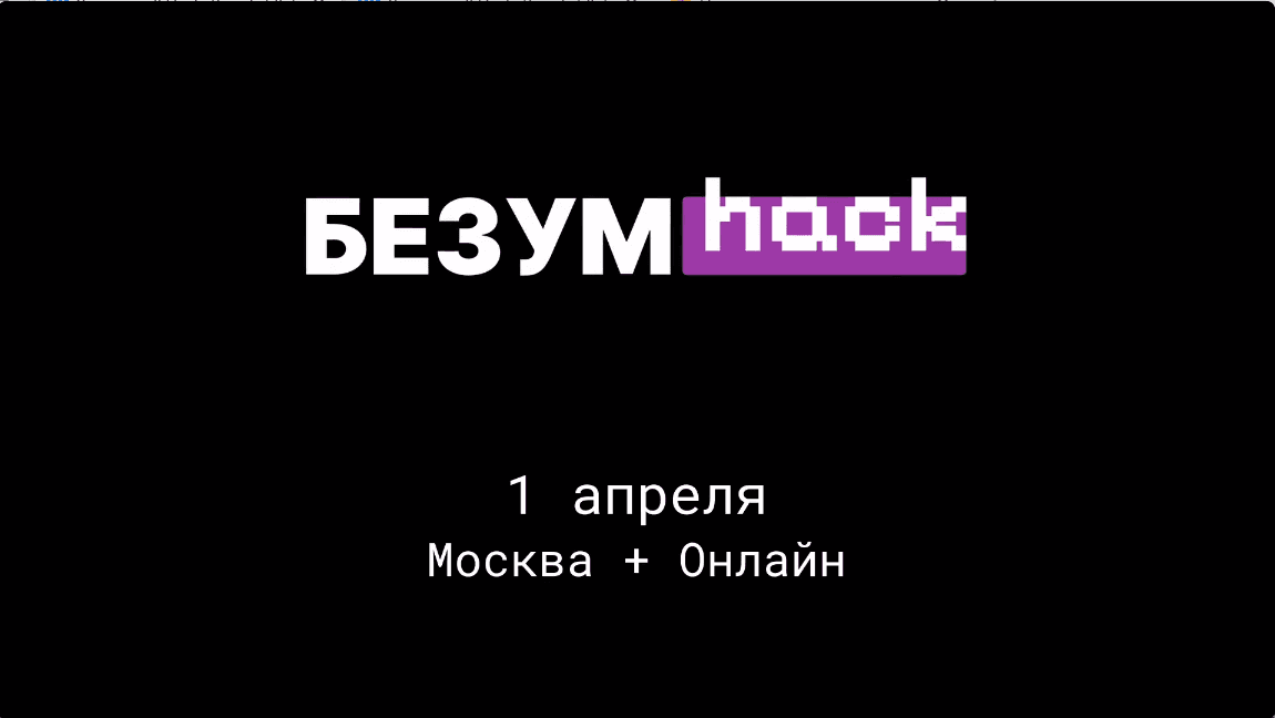 БЕЗУМhack