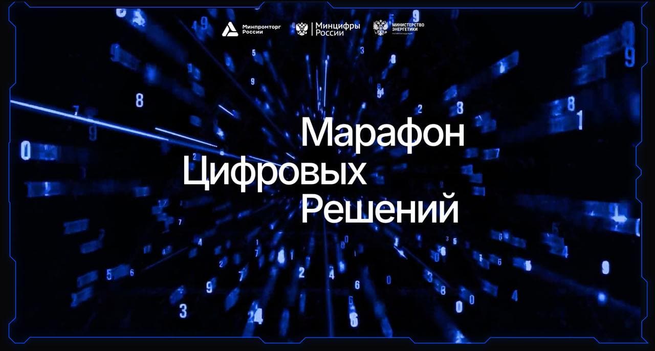 Марафон Цифровых Решений