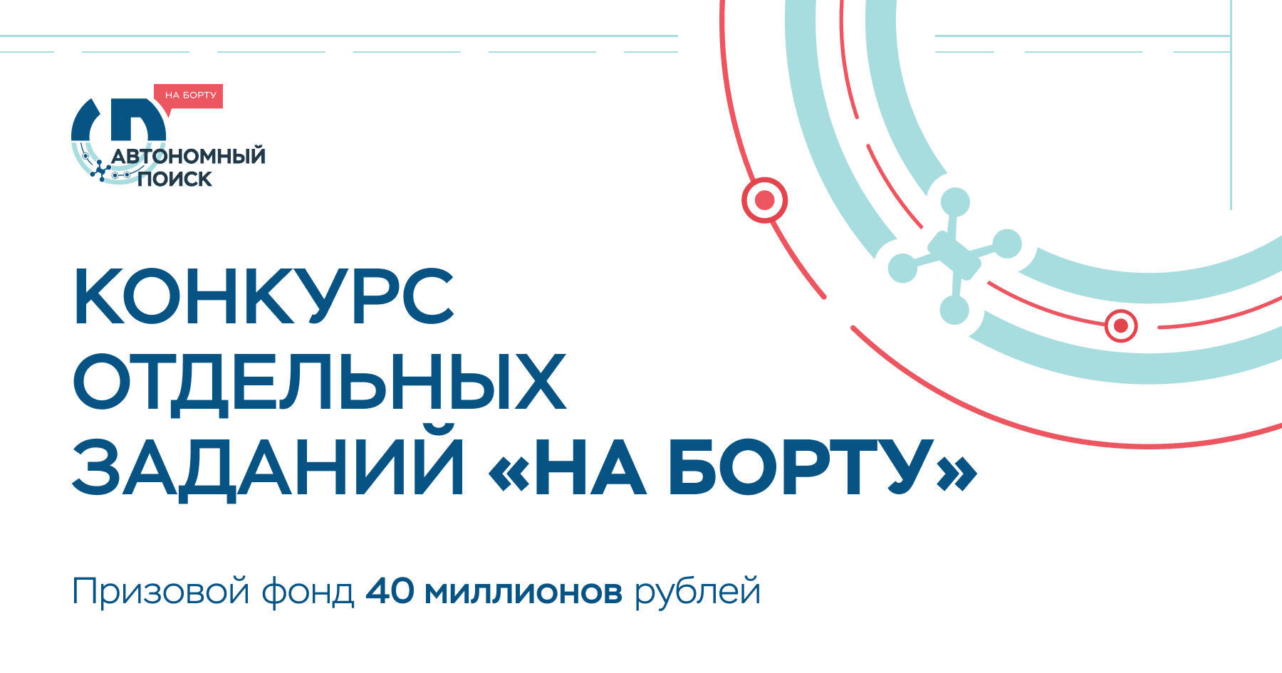 Автономный поиск. На борту