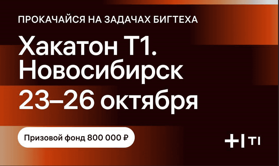 Хакатон Т1. Новосибирск