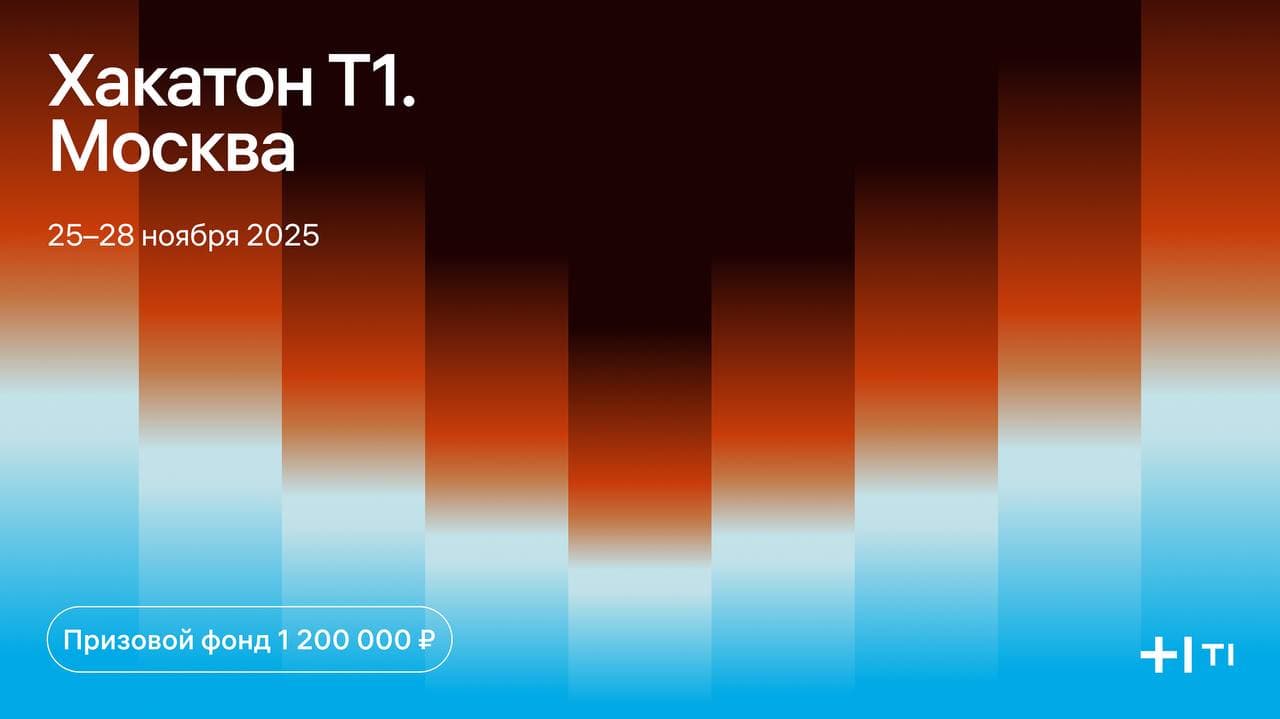 Хакатон Т1 в Москве