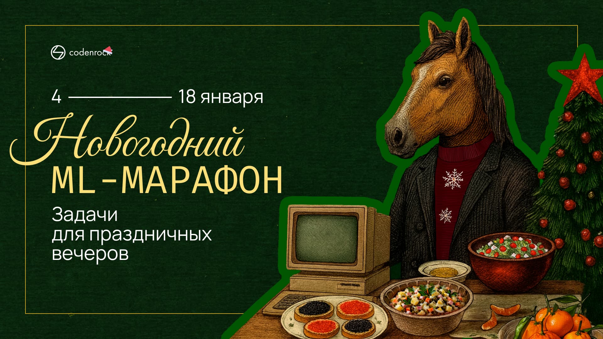 Новогодний ML-марафон