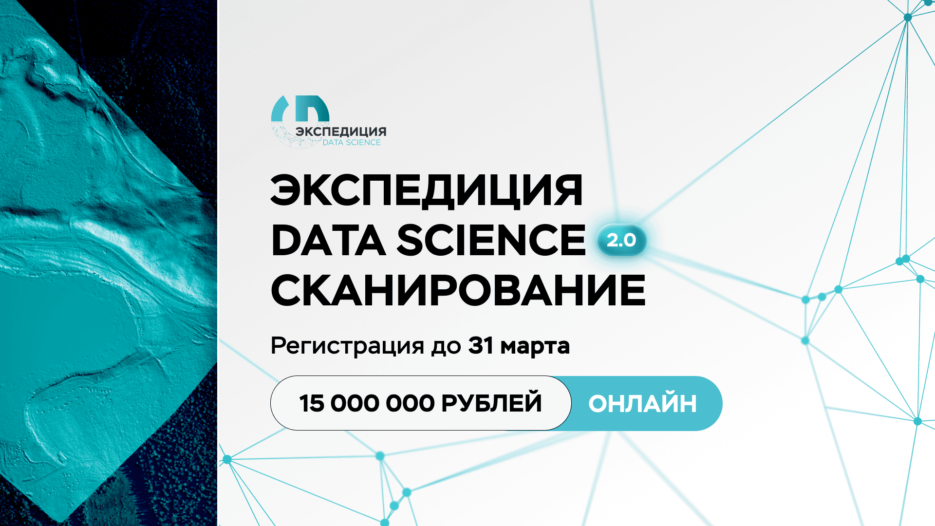 Экспедиция. Data Science