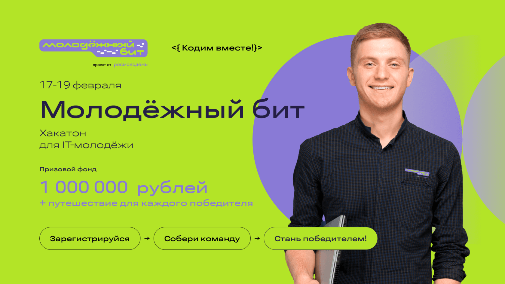 Хакатон «Молодёжный бит»