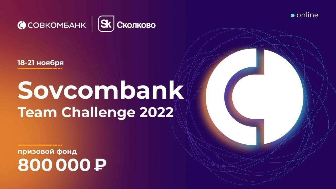 Хакатон Sovcombank Team Challenge