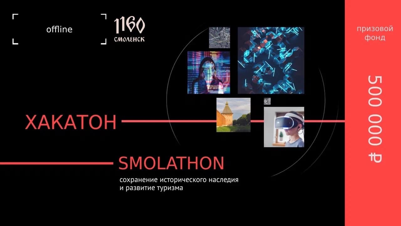 Хакатон SMOLATHON