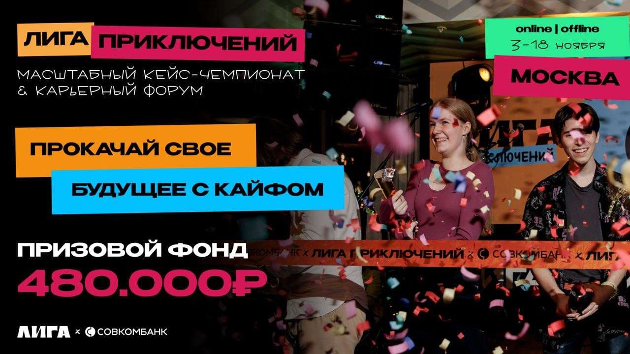 Лига Приключений от Совкомбанка (Москва)