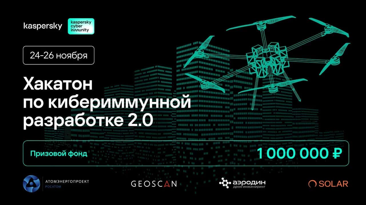 Хакатон по кибериммунной разработке 2.0 «Лаборатории Касперского»
