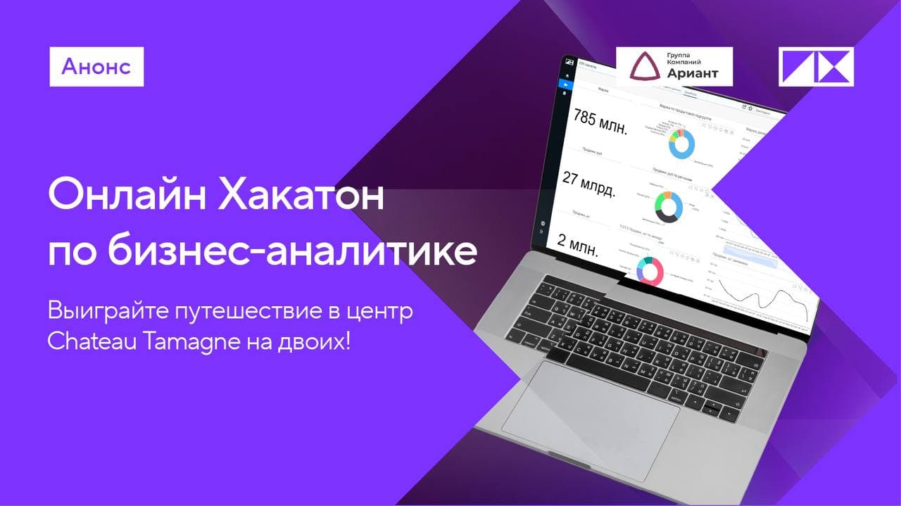 Онлайн хакатон по бизнес-аналитике от PIX Robotics и \"Ариант\"