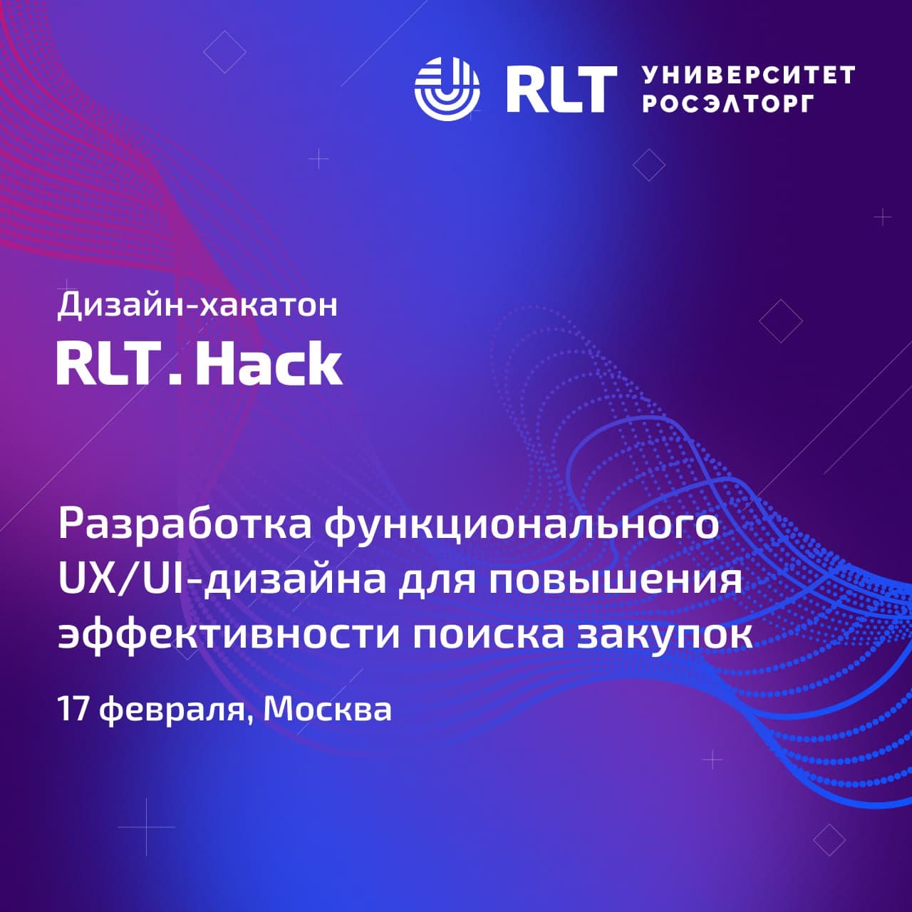 Дизайн-хакатон RLT.Hack