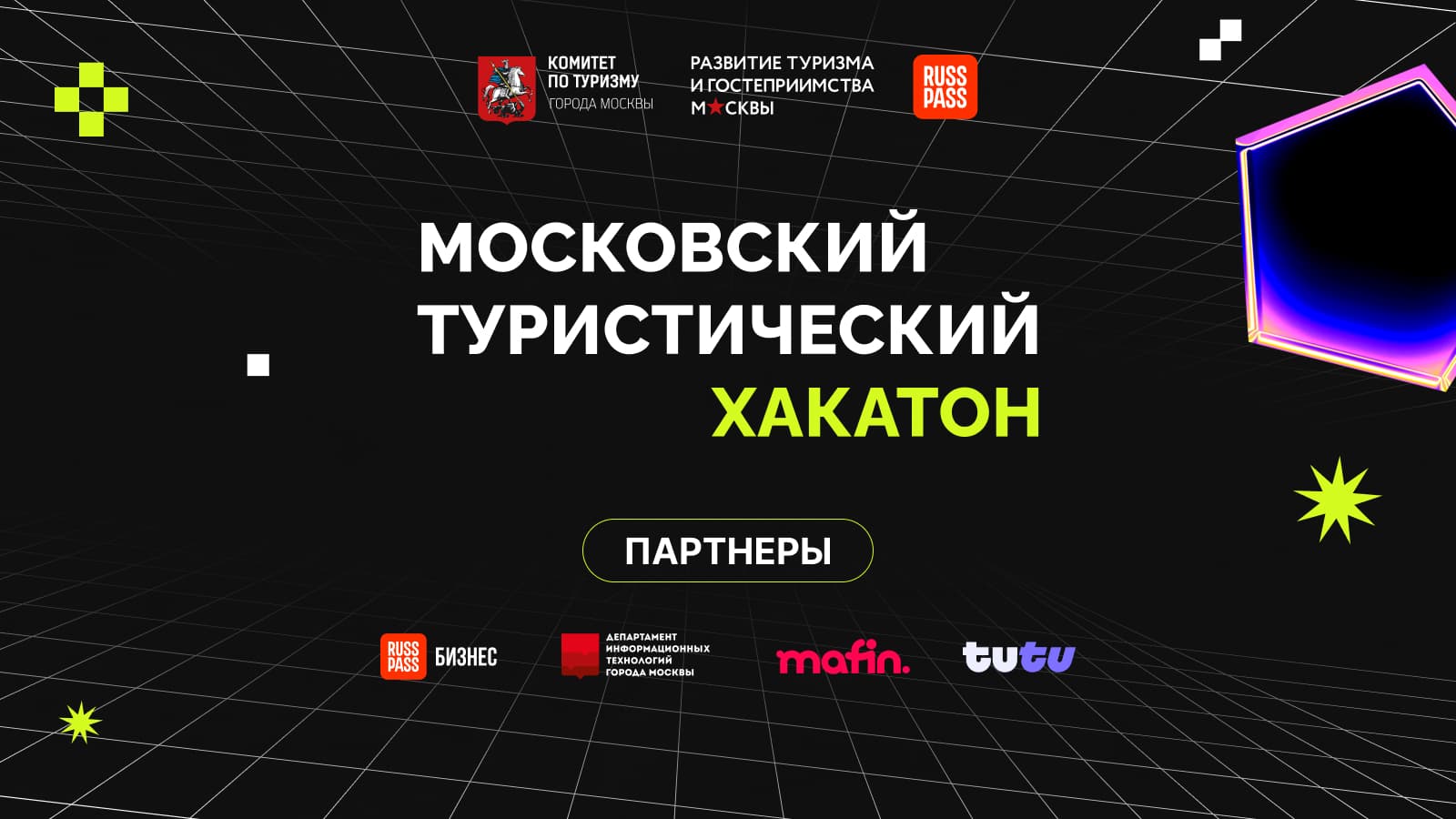 Московский туристический хакатон