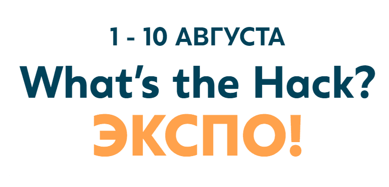 What’s the Hack? ЭКСПО!