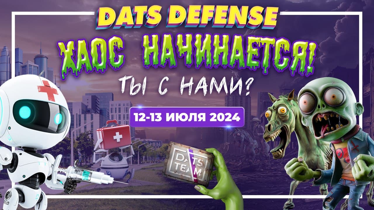 Геймтон DatsDefense