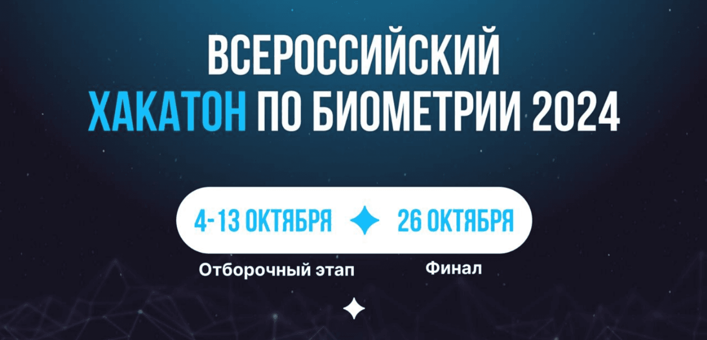 Всероссийский хакатон по биометрии