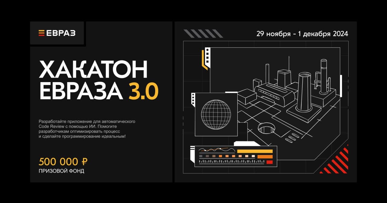 Хакатон ЕВРАЗа 3.0