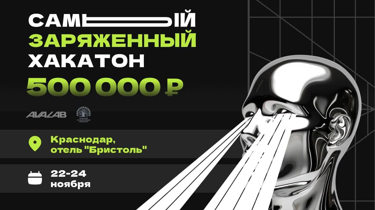 Самый заряженный хакатон