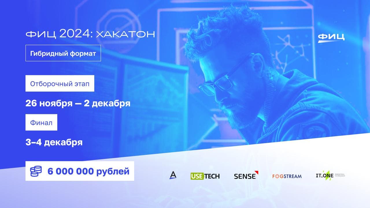 Всероссийский Хакатон ФИЦ 2024