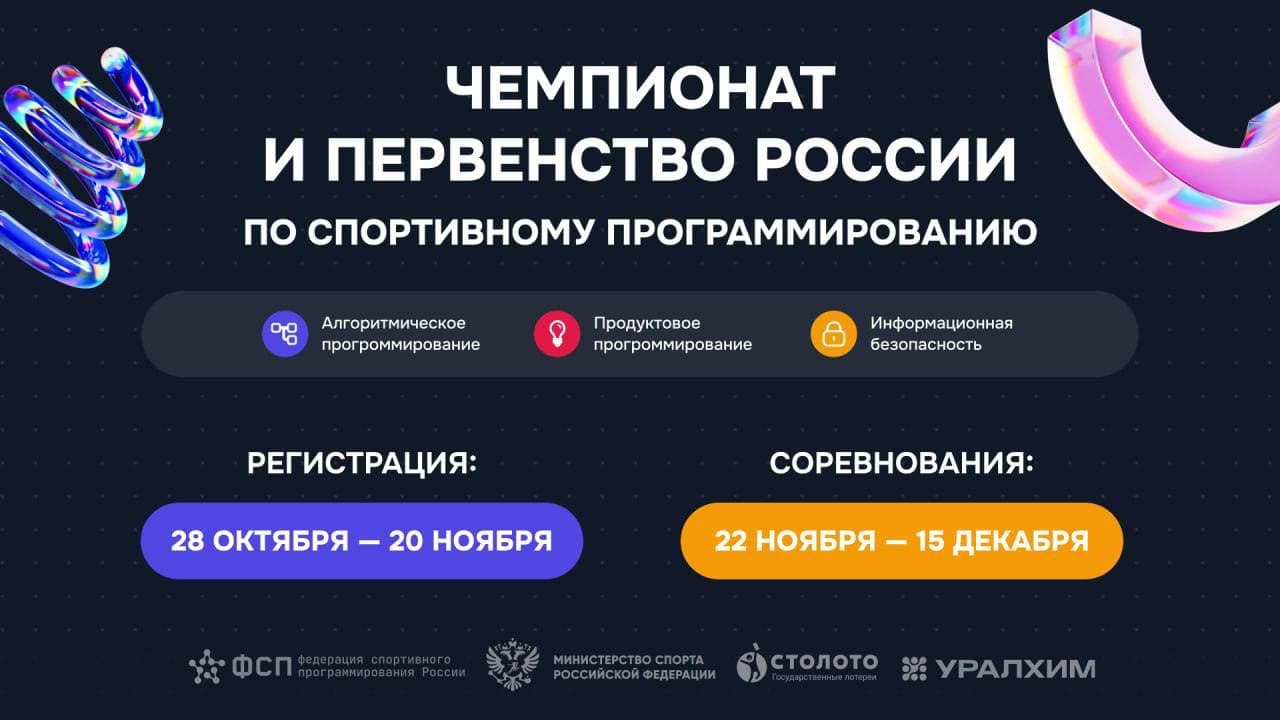 Чемпионат и Первенство России по спортивному программированию