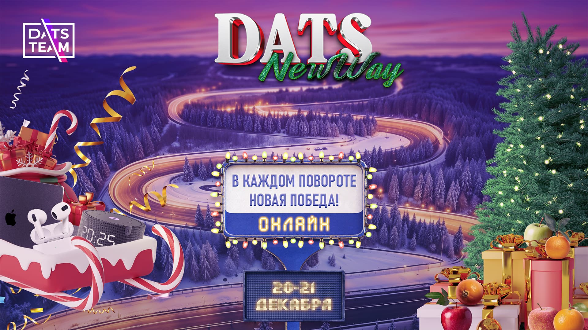 Новогодний геймтон DatsNewWay