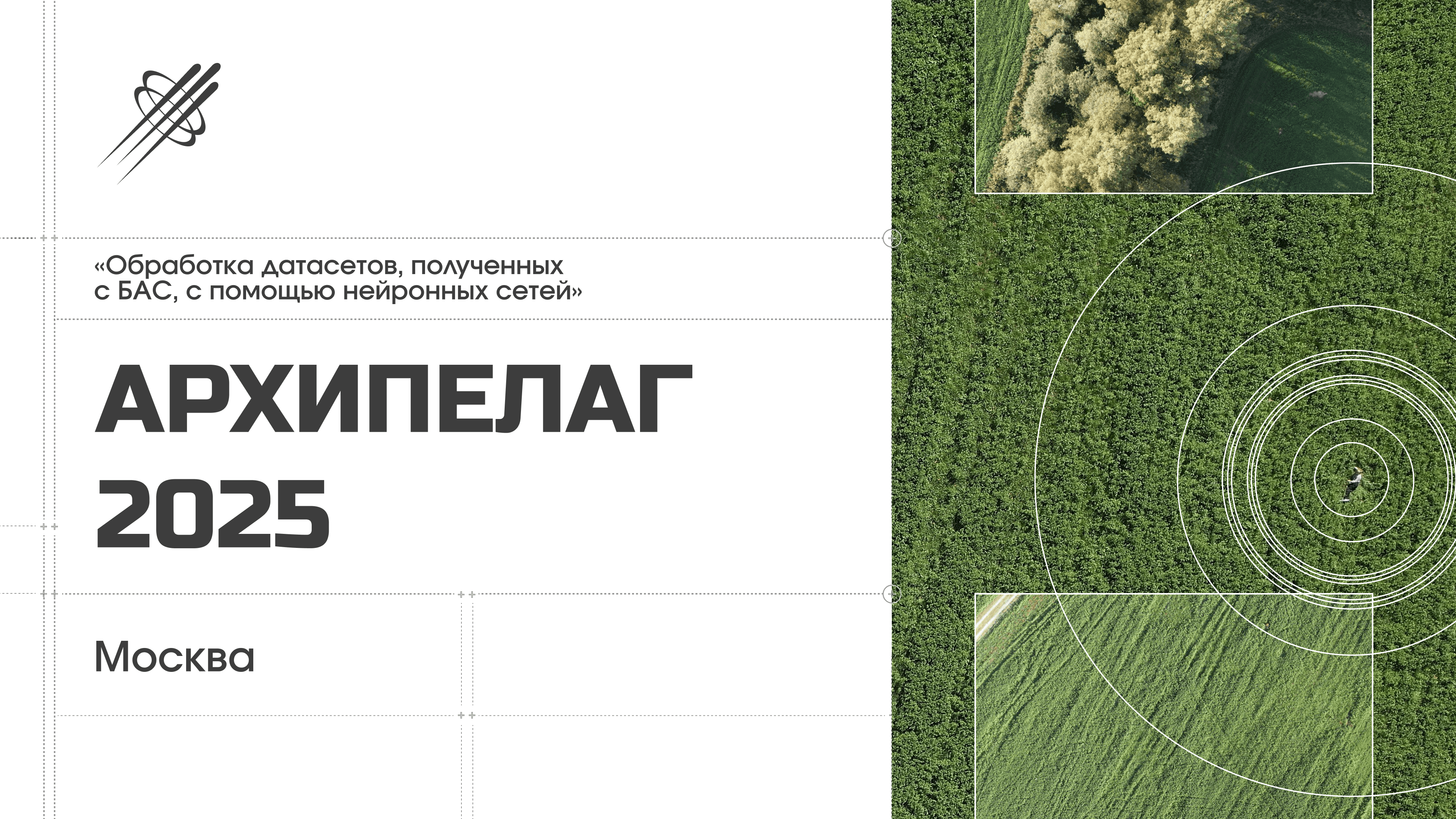 Архипелаг 2025