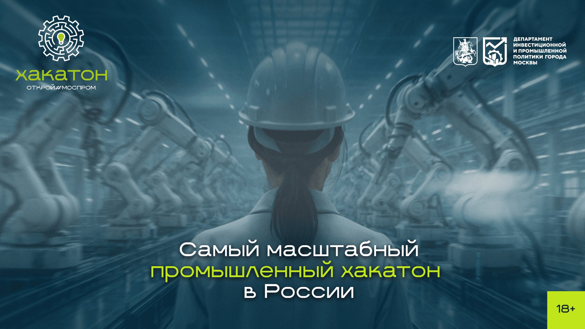 Всероссийский хакатон «Открой#Моспром»