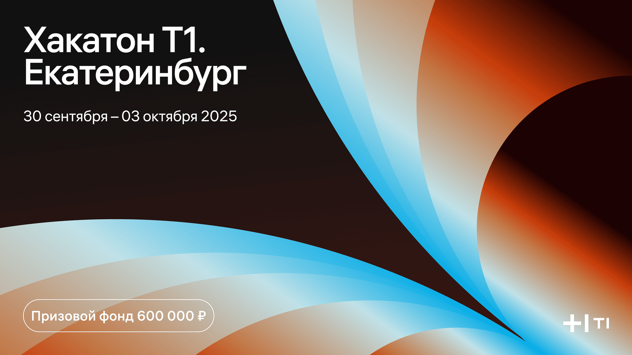 Хакатон Т1 в Екатеринбурге