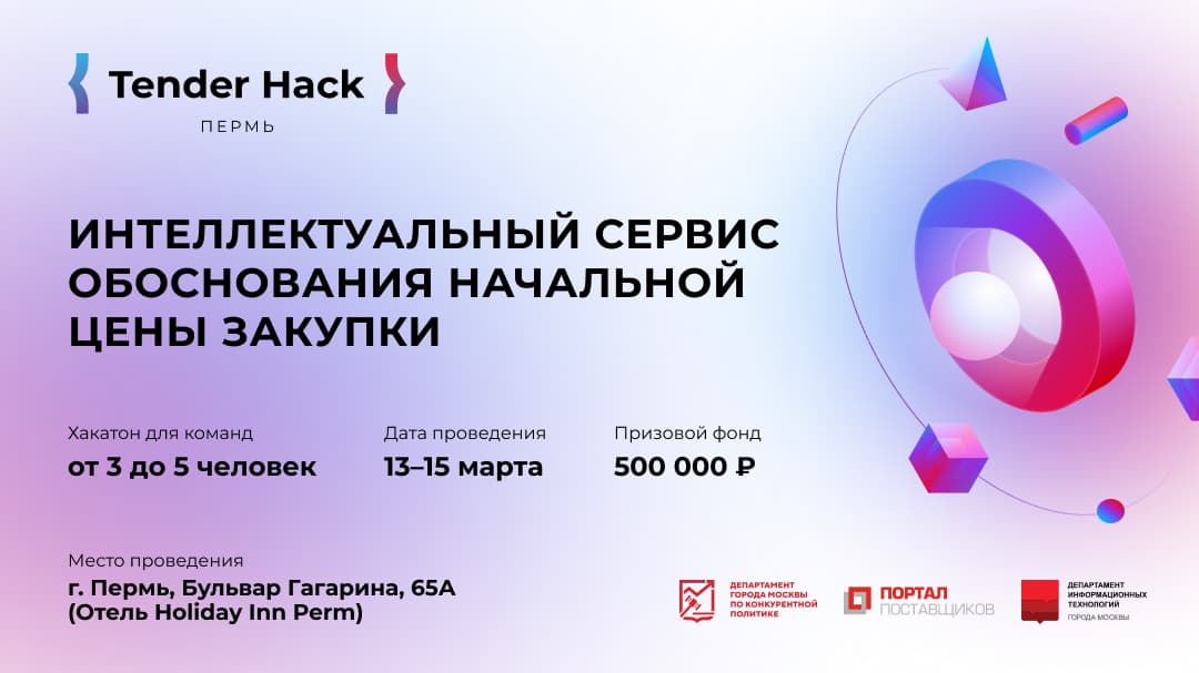 Tender Hack в Перми